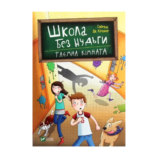 Зображення Школа без нудьги. Таємна кімната