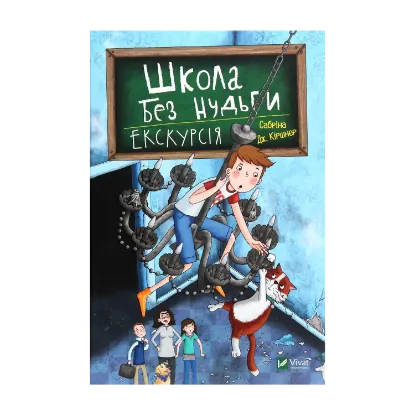 Зображення Школа без нудьги. Екскурсія