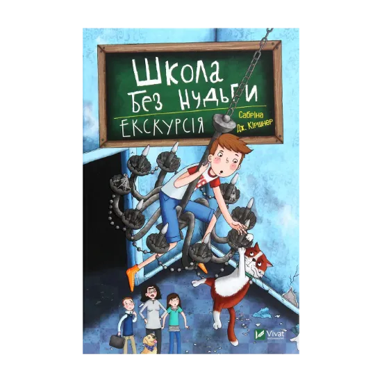 Зображення Школа без нудьги. Екскурсія