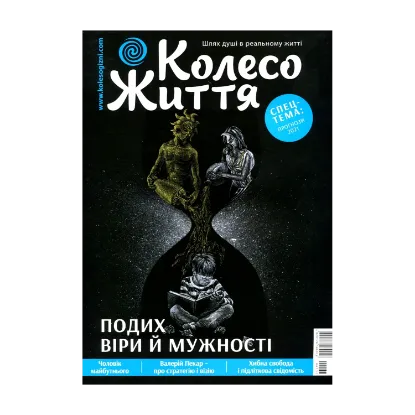 Зображення Колесо Життя. Журнал. Випуск №1, 2021. Подих віри й мужності