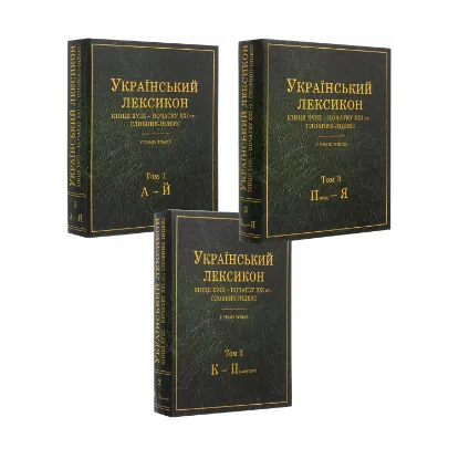 Зображення Український лексикон кінця XVIII – початку XXI ст. Словник-індекс. В 3-х томах