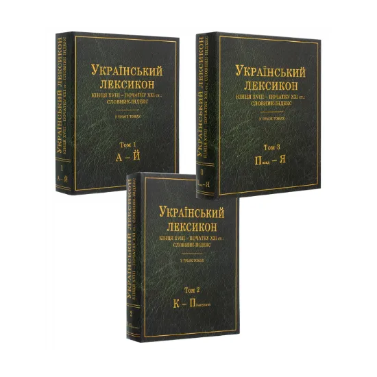 Зображення Український лексикон кінця XVIII – початку XXI ст. Словник-індекс. В 3-х томах