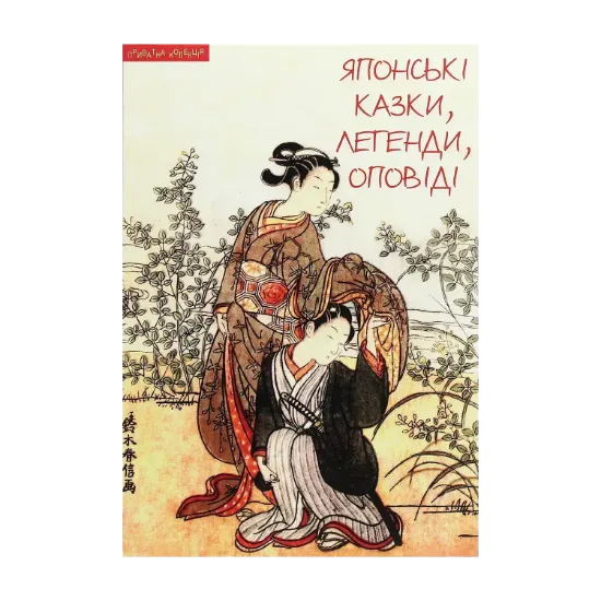 Зображення Японські казки, легенди, оповіді