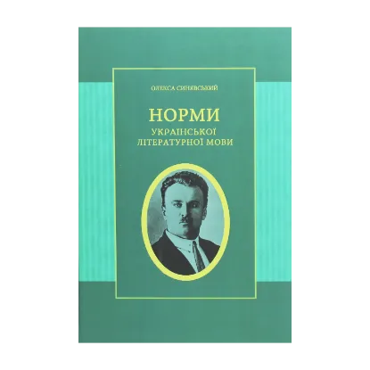 Зображення Норми української літературної мови