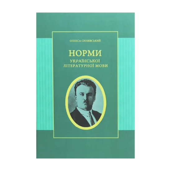 Зображення Норми української літературної мови