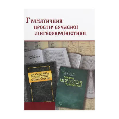 Зображення Граматичний простір сучасної лінгвоукраїністики. Катерині Григорівні Городенській