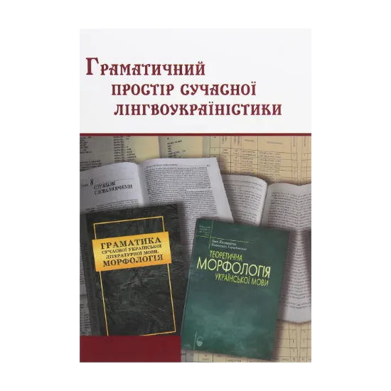 Зображення Граматичний простір сучасної лінгвоукраїністики. Катерині Григорівні Городенській