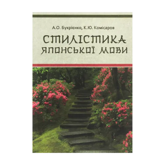 Зображення Стилістика японської мови