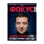 Зображення Журнал Фокус. Выпуск №41/2020