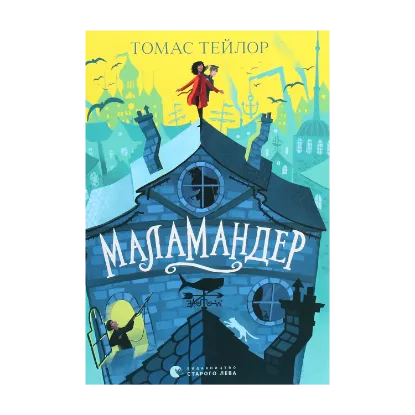 Зображення Маламандер. Легенди Морського Аду. Книга 1