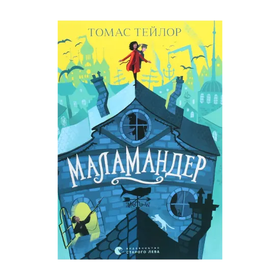 Зображення Маламандер. Легенди Морського Аду. Книга 1