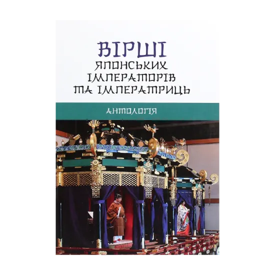 Зображення Вірші японських імператорів та імператриць. Антологія
