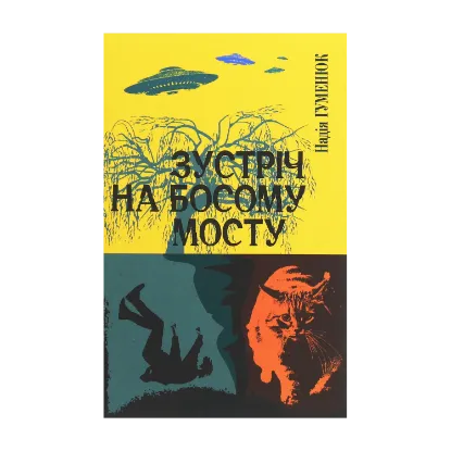 Зображення Зустріч на Босому мосту