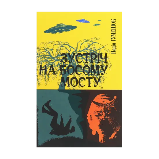 Зображення Зустріч на Босому мосту