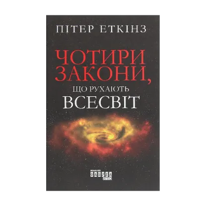 Зображення Чотири закони, що рухають Всесвіт