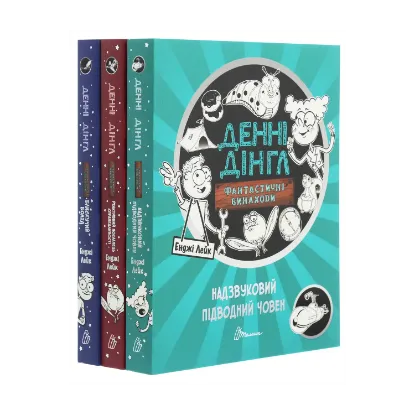 Зображення Денні Дінгл (комплект із 3 книг)