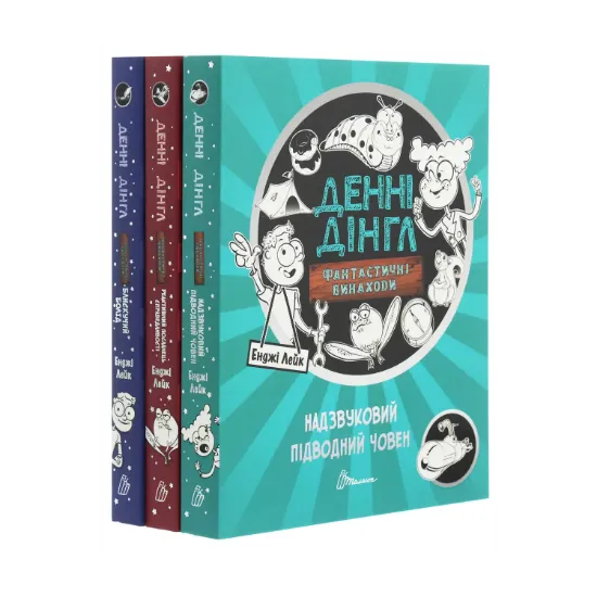 Зображення Денні Дінгл (комплект із 3 книг)