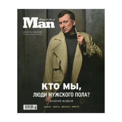 Зображення How to be a Man. Lifestyle magazine. №2 (осень-зима 2020-2021)