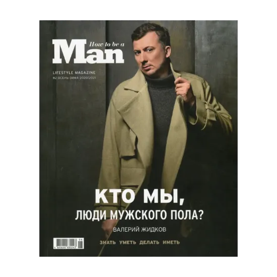 Зображення How to be a Man. Lifestyle magazine. №2 (осень-зима 2020-2021)