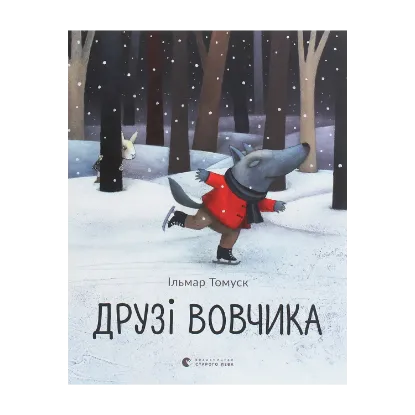 Зображення Друзі Вовчика