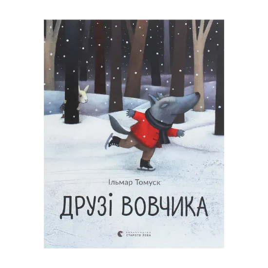 Зображення Друзі Вовчика