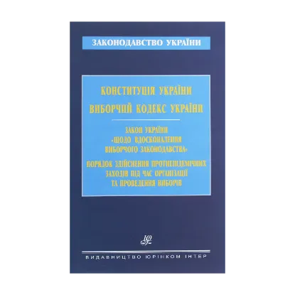 Зображення Конституція України. Виборчий кодекс України