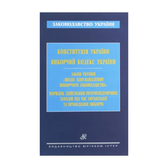 Зображення Конституція України. Виборчий кодекс України