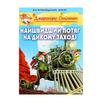 Зображення Найшвидший потяг на Дикому Заході