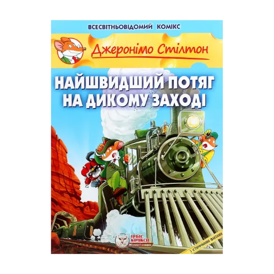 Зображення Найшвидший потяг на Дикому Заході