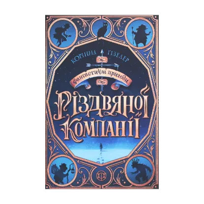 Зображення Фантастичні пригоди різдвяної компанії