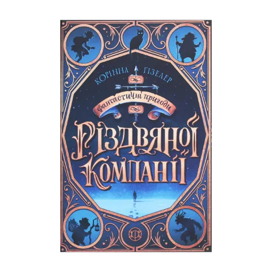 Зображення Фантастичні пригоди різдвяної компанії