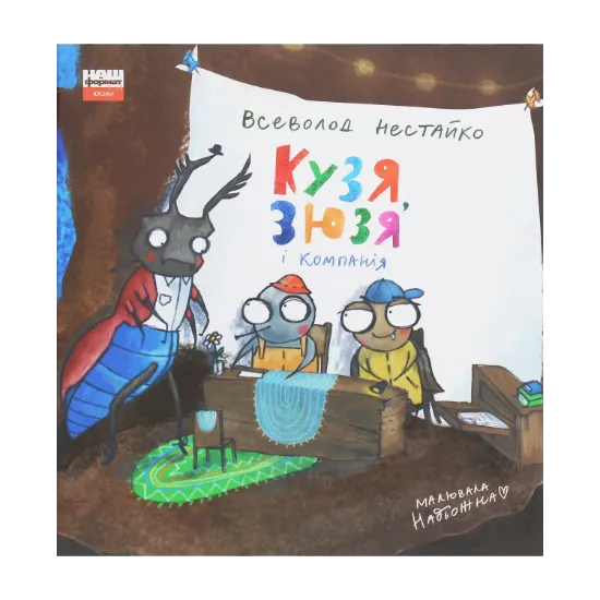 Зображення Кузя, Зюзя і компанія