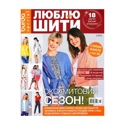 Зображення Burda Special. Люблю шити. Випуск № 03/2020