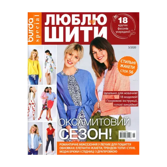 Зображення Burda Special. Люблю шити. Випуск № 03/2020