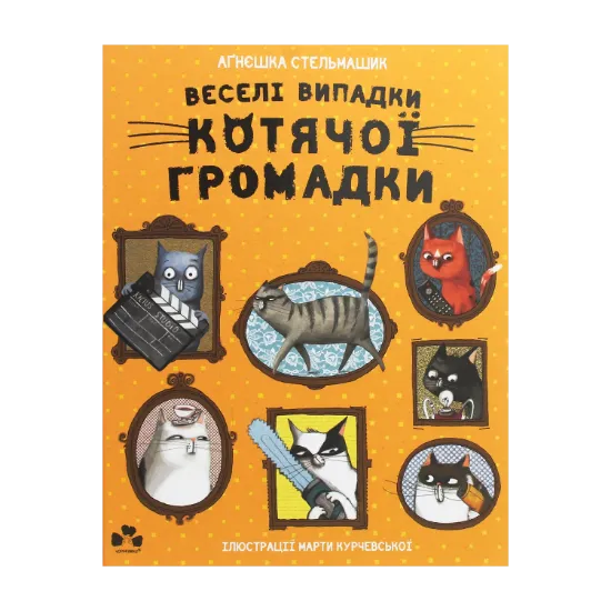 Зображення Веселі випадки котячої громадки