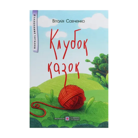 Зображення Клубок казок