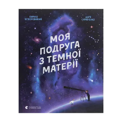 Зображення Моя подруга з темної матерії