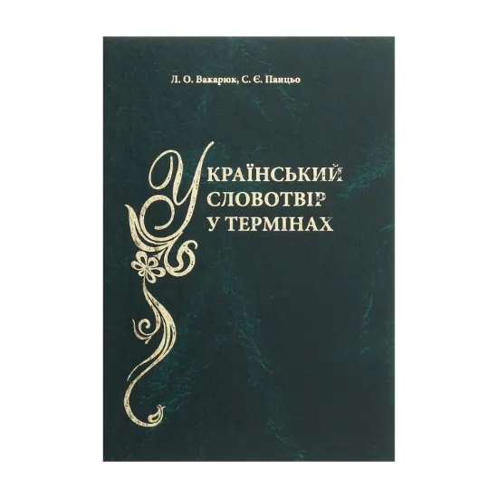 Зображення Український словотвір у термінах. Словник-довідник