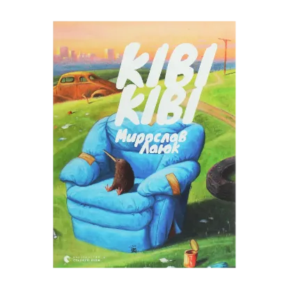 Зображення Ківі Ківі