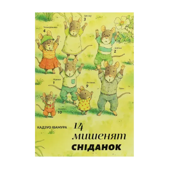 Зображення 14 мишенят. Сніданок