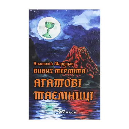 Зображення Вибух терміта. Агатові таємниці