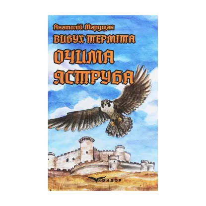 Зображення Вибух терміта. Очима яструба