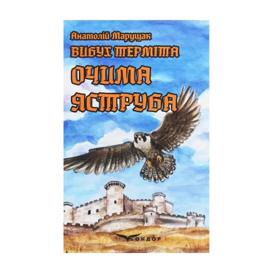 Зображення Вибух терміта. Очима яструба