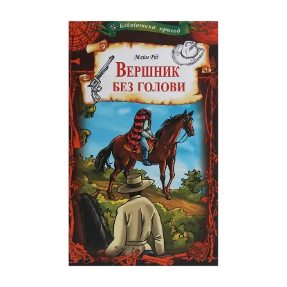 Зображення Вершник без голови