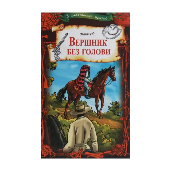 Зображення Вершник без голови