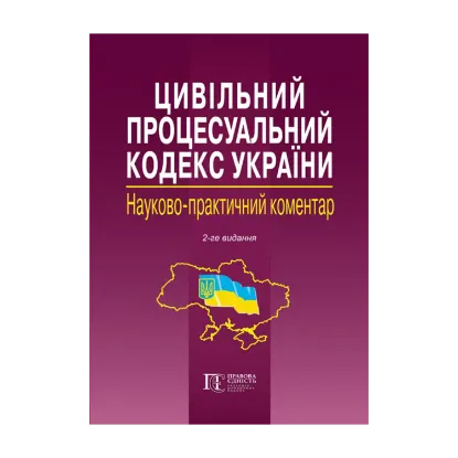 Зображення Цивільний процесуальний кодекс України. Науково-практичний коментар