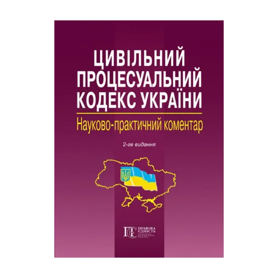 Зображення Цивільний процесуальний кодекс України. Науково-практичний коментар