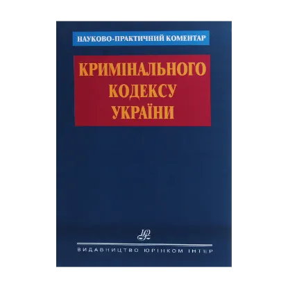 Зображення Науково-практичний коментар Кримінального кодексу України