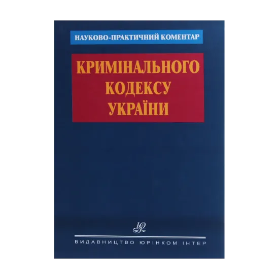 Зображення Науково-практичний коментар Кримінального кодексу України