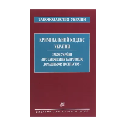 Зображення Кримінальний кодекс України. Закон України "Про запобігання та протидію домашньому насильству"